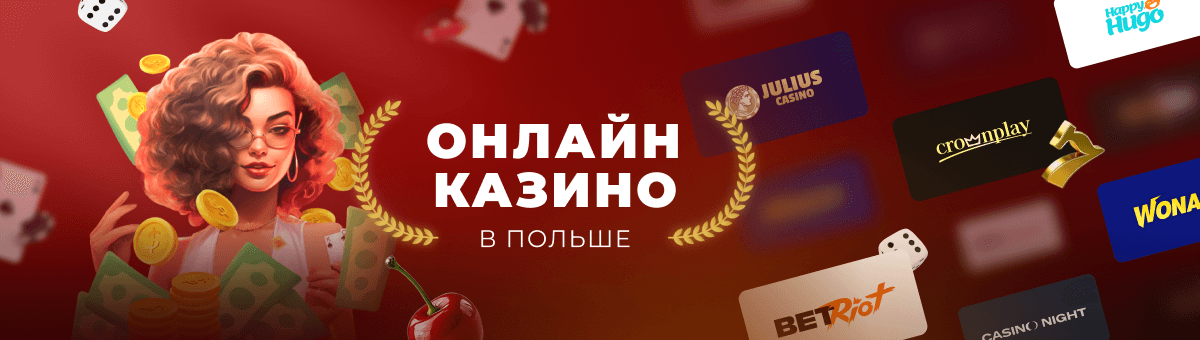 Онлайн казино Польша – Виртуальный мир азартных игр