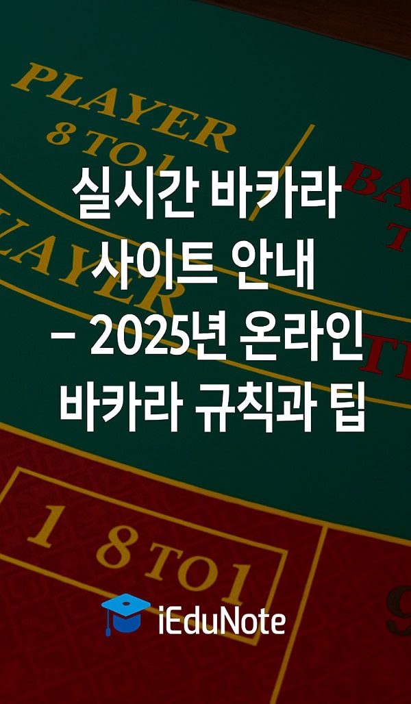 바카라의 전략과 매력 초보자부터 고수까지 바카라의 전략과 매력 초보자부터 고수까지